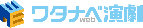 ワタナベ演劇web